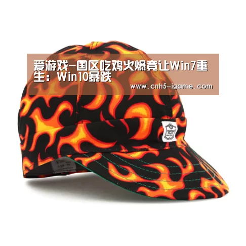 爱游戏-国区吃鸡火爆竟让Win7重生:Win10暴跌(图4) 爱游戏