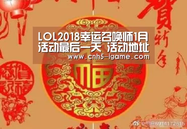LOL2018幸运召唤师1月活动最后一天 活动地址内容介绍_爱游戏官网(图2) 爱游戏app