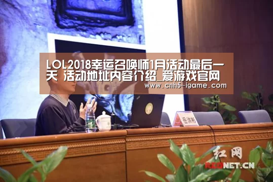 LOL2018幸运召唤师1月活动最后一天 活动地址内容介绍_爱游戏官网(图3) 爱游戏app