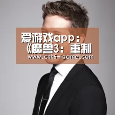 爱游戏app:《魔兽3:重制版》开启预购:畅玩版168元(图1) 爱游戏
