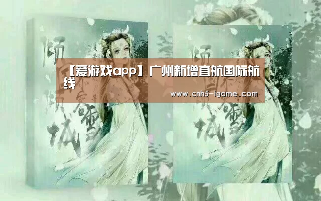 【爱游戏app】广州新增直航国际航线(图2) 爱游戏官网