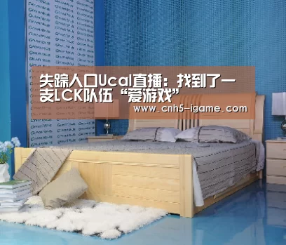 失踪人口Ucal直播:找到了一支LCK队伍“爱游戏”(图1) 爱游戏app