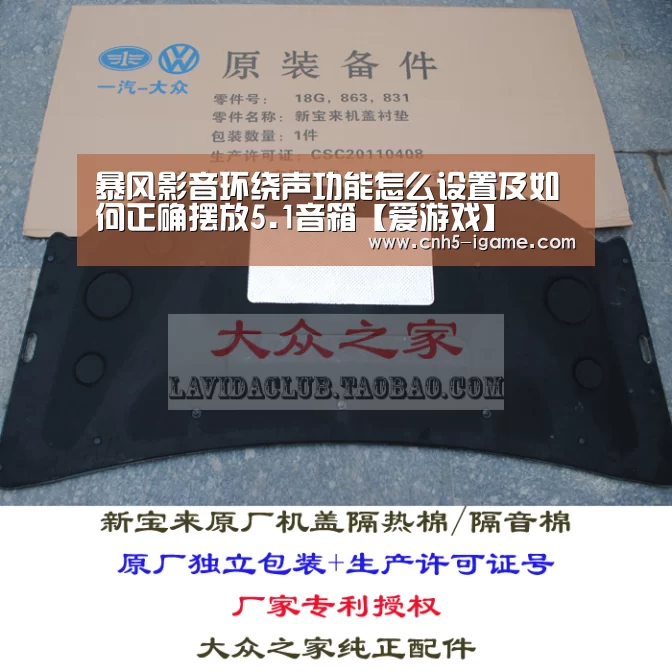 暴风影音环绕声功能怎么设置及如何正确摆放5.1音箱【爱游戏】(图1) 爱游戏官网