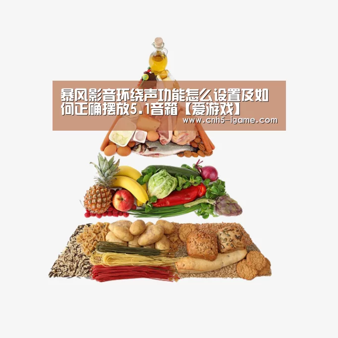 暴风影音环绕声功能怎么设置及如何正确摆放5.1音箱【爱游戏】(图3) 爱游戏
