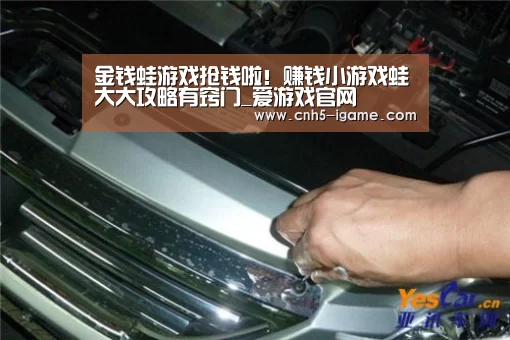 金钱蛙游戏抢钱啦!赚钱小游戏蛙大大攻略有窍门_爱游戏官网(图1) 爱游戏app