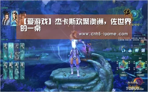 【爱游戏】杰卡斯欢聚澳洲,佐世界的一桌(图2) 爱游戏app