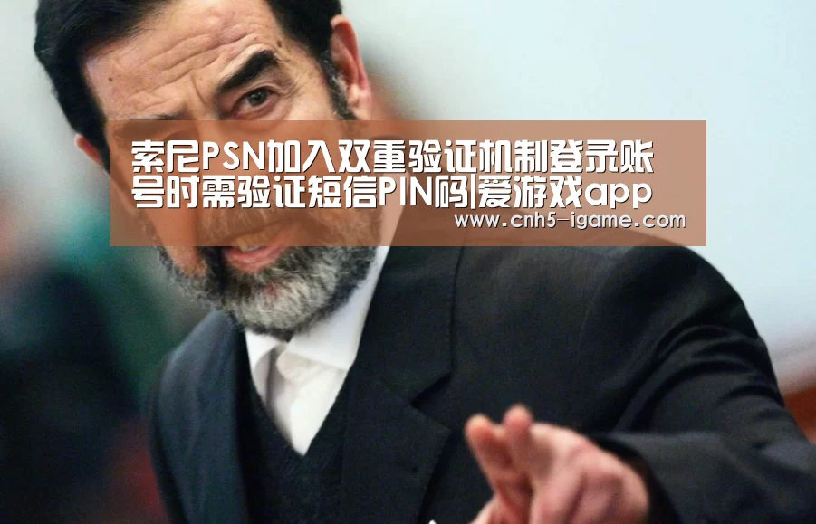 索尼PSN加入双重验证机制登录账号时需验证短信PIN码|爱游戏app(图2) 爱游戏
