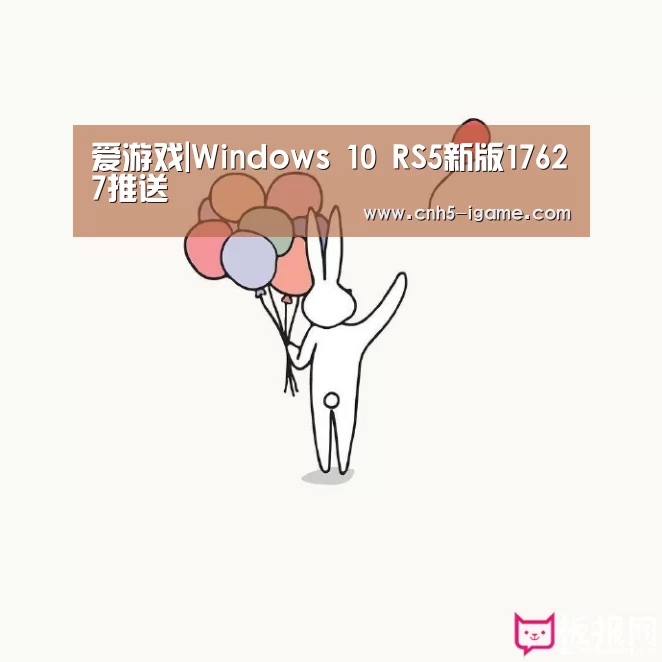 爱游戏|Windows 10 RS5新版17627推送(图1) 爱游戏