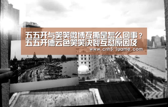 五五开与笑笑微博互撕是怎么回事?五五开德云色笑笑决裂互怼原因及始末-爱游戏官网(图1) 爱游戏