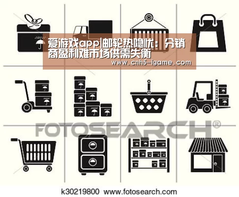 爱游戏app|邮轮热隐忧:分销商盈利难市场供需失衡(图2) 爱游戏