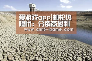 爱游戏app|邮轮热隐忧:分销商盈利难市场供需失衡(图1) 爱游戏