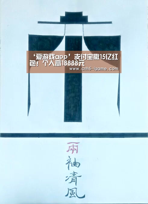 ‘爱游戏app’支付宝撒15亿红包!个人高18888元(图2) 爱游戏app