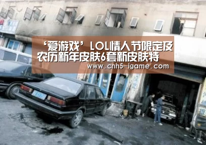 ‘爱游戏’LOL情人节限定及农历新年皮肤6套新皮肤特效视频演示(图1) 爱游戏