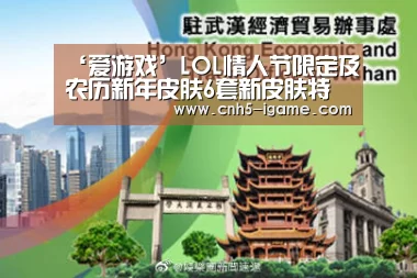 ‘爱游戏’LOL情人节限定及农历新年皮肤6套新皮肤特效视频演示(图3) 爱游戏