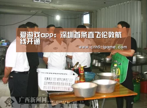 爱游戏app:深圳首条直飞伦敦航线开通(图2) 爱游戏官网