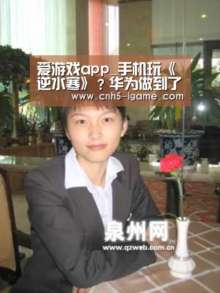 爱游戏app_手机玩《逆水寒》?华为做到了(图2) 爱游戏