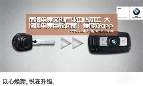 南海电竞文创产业中心动工 大湾区电竞巨轮起航:爱游戏app(图2) 爱游戏app