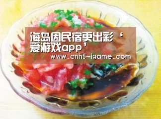 海岛因民宿更出彩‘爱游戏app’(图3) 爱游戏