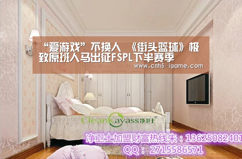 “爱游戏”不换人 《街头篮球》极致原班人马出征FSPL下半赛季(图1) 爱游戏app