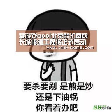 爱游戏app|北京箭扣南段长城修缮工程将正式启动(图2) 爱游戏