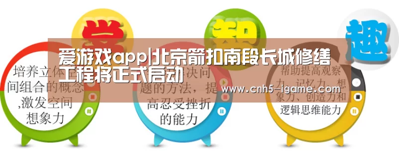 爱游戏app|北京箭扣南段长城修缮工程将正式启动(图1) 爱游戏app