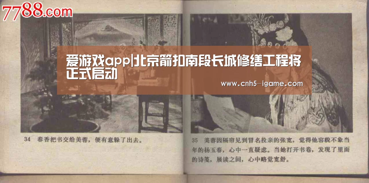爱游戏app|北京箭扣南段长城修缮工程将正式启动(图4) 爱游戏