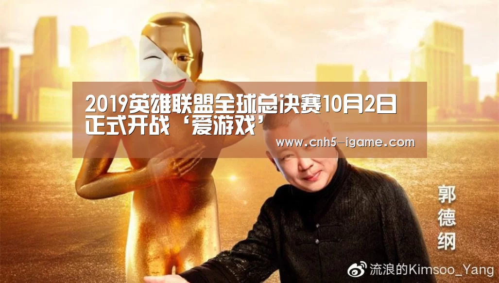 2019英雄联盟全球总决赛10月2日正式开战‘爱游戏’(图1) 爱游戏