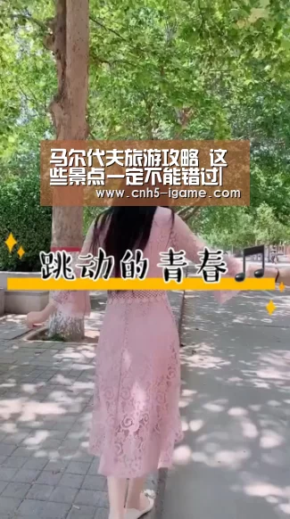 马尔代夫旅游攻略 这些景点一定不能错过|爱游戏官网(图2) 爱游戏官网