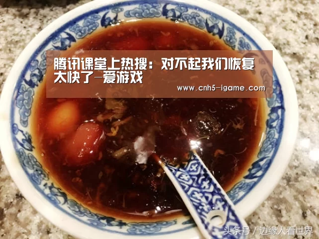 腾讯课堂上热搜:对不起我们恢复太快了-爱游戏(图2) 爱游戏app