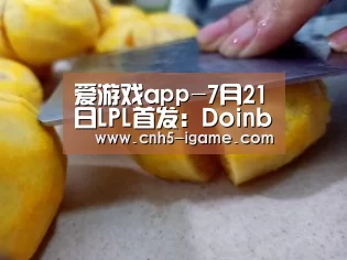 爱游戏app-7月21日LPL首发:Doinb与Rookie狭路相逢(图1) 爱游戏官网