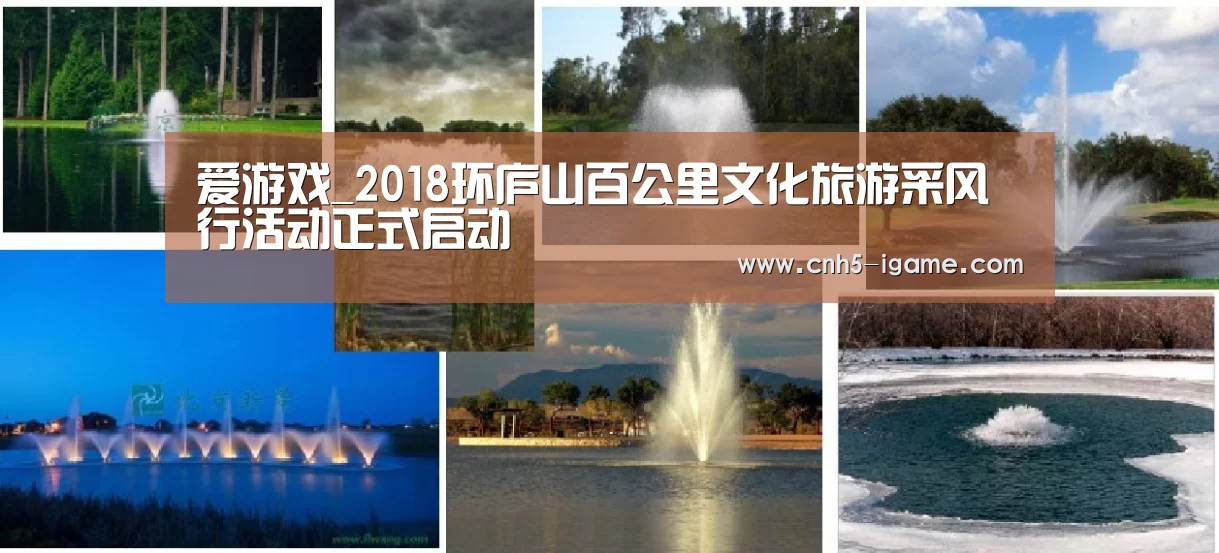 爱游戏_2018环庐山百公里文化旅游采风行活动正式启动(图2) 爱游戏官网