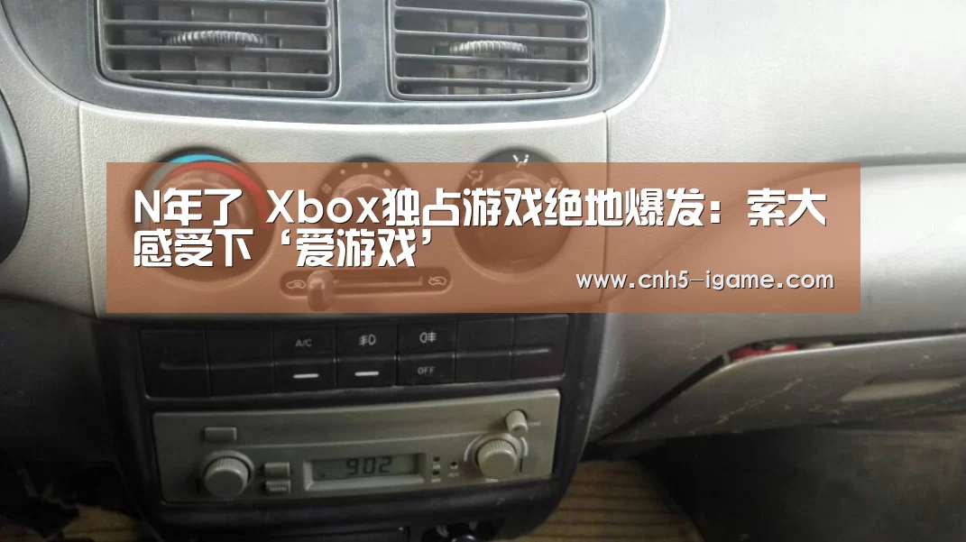 N年了 Xbox独占游戏绝地爆发:索大感受下‘爱游戏’(图1) 爱游戏官网
